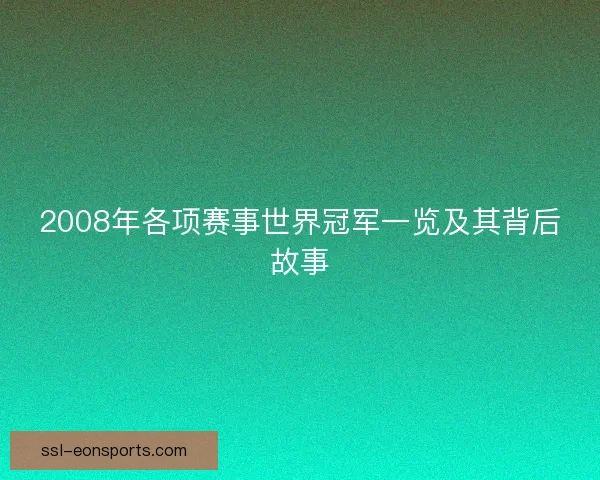 2008年各项赛事世界冠军一览及其背后故事