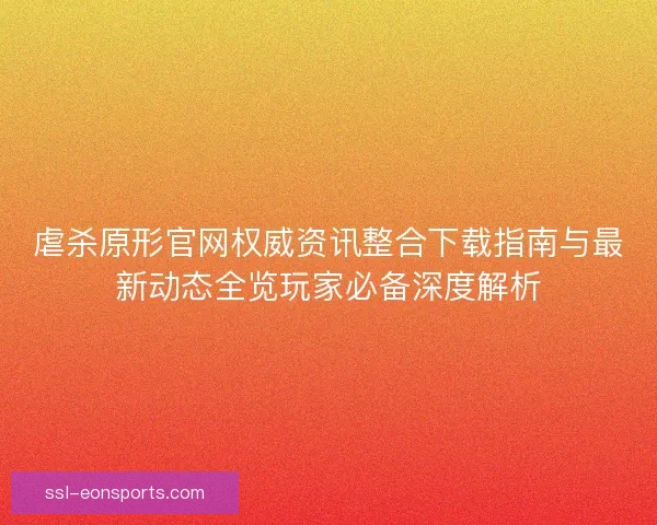 虐杀原形官网权威资讯整合下载指南与最新动态全览玩家必备深度解析