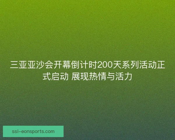 三亚亚沙会开幕倒计时200天系列活动正式启动 展现热情与活力