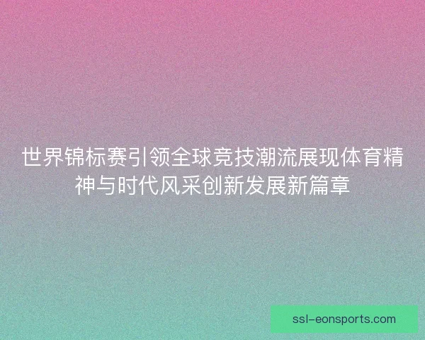世界锦标赛引领全球竞技潮流展现体育精神与时代风采创新发展新篇章